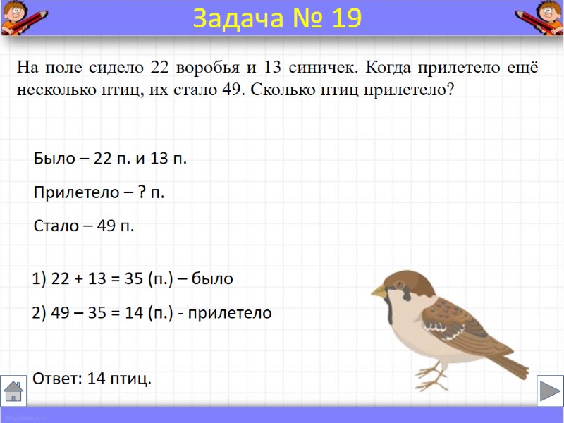 Было – 22 п. и 13 п. Прилетело – ? п. Стало – 49